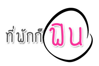 ที่พักก็ฟิน